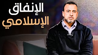 كيف توازن بين القناعة والتصدق وفقًا لتعاليم الدين- مع مصطفى حسني | برنامج فكر