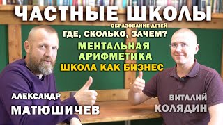 Александр Матюшичев. Частные школы. Ментальная арифметика. Школа как бизнес. Пифагорка. Колядин В.