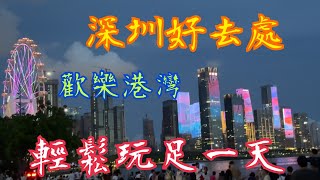 《深圳好去處｜歡樂港灣》💯每晚燈光秀🥰全深圳最高摩天輪🎡兒童樂園🎠￼商場🏬輕鬆玩一天