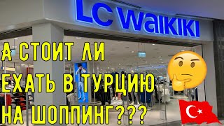 Шоппинг в Турции 2023 | Цены на одежду в Анталии. Скидки в LC Waikiki