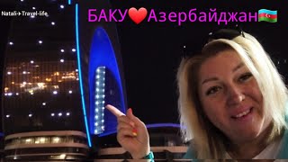 ВЕЧЕРНИЙ БАКИНСКИЙ БУЛЬВАР ❤️ АЗЕРБАЙДЖАН 🇦🇿 БАКУ