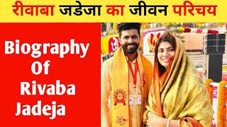 Rivaba Jadeja Biography #rivabajadeja