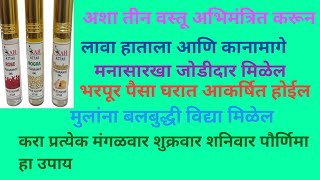 अशा ३ वस्तू अभिमंत्रित करून लावा हाताला/ कानामागे मनासारखा जोडीदार भरपूर पैसा मुलांची बुद्धी वाढेल.