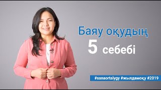 Баяу оқудың 5 себебі / Sana ortalygy