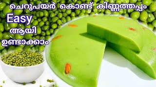 Pudding| കിണ്ണത്തപ്പം... ഒരു കപ്പ് ചെറുപയർ മതി ഇതുണ്ടാക്കാൻ..|Green gram Pudding|Kinnathappam