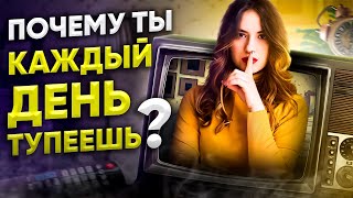 НЕ СМОТРИ ТЕЛЕВИЗОР/ ПОЧЕМУ НЕ НАДО СМОТРЕТЬ ТЕЛЕВИЗОР?