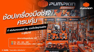 Pumpkin Corner สาขาใหม่ล่าสุด By ดวงใจวัสดุก่อสร้าง จ สุรินทร์