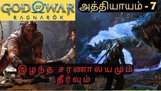 தமிழ்  God of war Ragnarok  Part 7 | Wackadoodle Tamil game live