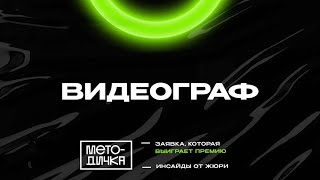 МЕТОДИЧКА | Видеограф