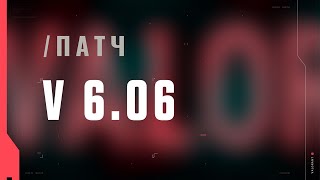 VALORANT — список изменений патча 6.06