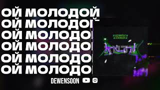 Dewensoon & Бодя Мир 642 - Ой Молодой