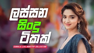 ලස්සන සිංදු ටිකක් 🧡  | Sinhala Live Show Nonstop Collection 2024