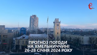 Прогноз погоди на 26-28 січня 2024 року в Хмельницькій області від Є ye.ua