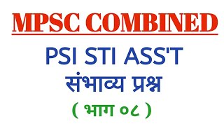 EG TEST SERIES 08 ( अंकगणित ) MPSC PSI STI ASSISTANT MEGHA BHARTI