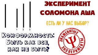 Конформизм | Подчинение большинству | Эксперимент Соломона Аша