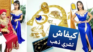 مشترياتي من ذهب💍/كيفاش تشري ذهب /نصائح لازم تعرفوها قبل شراء الذهب/مودال رائع خيطو لبنت أختي👗