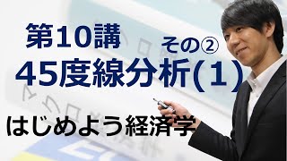 はじめよう経済学「第10講 45度線分析(1)」その② 財市場の均衡