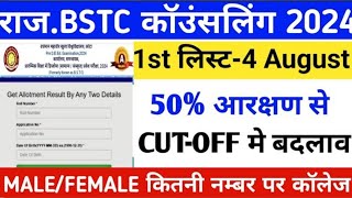 bstc 1st list jari  । bstc 1st list kab hogi jari । bstc collage allotment letter jari  #bstc_2024