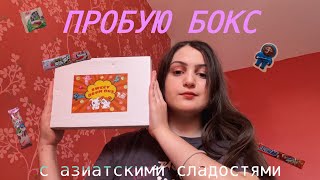 Пробую бокс с азиатскими сладостями🍙//Mane T.💓 *ужасно🤢*