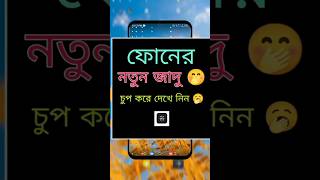 Display নতুন জাদু। চুপ করে দেখে নিন #ausim017 #mobile_tips_tricks