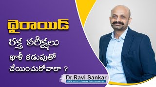 థైరాయిడ్ రక్త పరీక్షలు ఖాళీ కడుపుతో చేయించుకోవాలా ? | Dr. Ravi Sankar Erukulapati