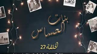 مسلسل بنات العساس