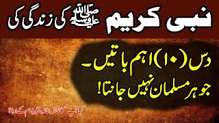 Nabi Pak saw ki zindagi ki ds (10) Aham baatein | 10 important things of Rasool Pak's Life | Youtube