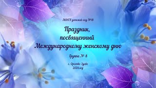 Праздник в группе № 8 (корпус 1), посвященный Международному женскому дню (29.02.2024)