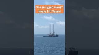 А вы такие видели? #HeavyLift #vessel #shorts #maxmaster #oilrig