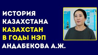 КОЛЛЕДЖ СЕРВИСА И ТЕХНОЛОГИЙ. Андабекова А.Ж. Тема: Казахстан в годы НЭП.