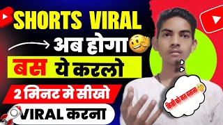 अब होगा Shorts Viral 🤫 || Shorts Viral Kaise Kare | | How To Viral Short video | Shorts Viral tricks