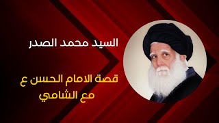 قصة الامام الحسن عليه السلام مع الشامي - السيد الشهيد محمد الصدر قدس سره