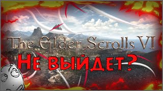 The Elder Scrolls VI - Будет плохой игрой?