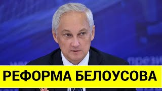 ИГРЫ КОНЧИЛИСЬ! НОВЫЙ УКАЗ БЕЛОУСОВА ШОКИРОВАЛ!