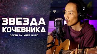 Звезда Кочевника - Урагшаа (кавер от MuEr music) #кавер #гитара