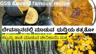 sugarcane and sweet pumpkin sukka!karkala recipe! GSB famous recipe! Dhuddhiya kathkatho!#cooking