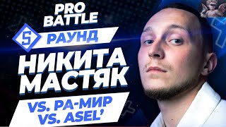 Никита Мастяк - Между делом / Луна (vs. Asel' vs. Ра-Мир) [5 раунд PRO BATTLE]