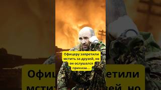 Герою запретили мстить за друзей, но он ослушался приказа… #история #война #shorts