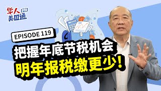 【美国税务】自雇主和企业老板的省税秘诀！别总抱怨税负高，如何合理合法降低税负？最佳省税机会千万别错过！轻松省下五千到一万五税金｜📢2024年终税务大解析_泛宇全美讲座免费报名｜华人美国通EP120