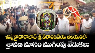 Zaheerabad | శ్రీ వీరంజనేయ ఆలయం లో | శ్రావణ మాసం ముగింపు వేడుకలు