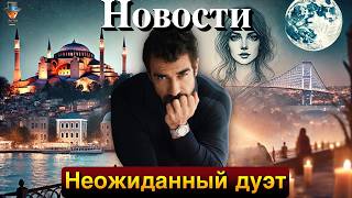 Загадочная партнерша Ибрагима Челикколя в сериале Нетфликс. Звезды Зимородка собираются пожениться!