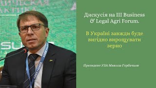 Виступ Президента УЗА Миколи Горбачьова на III Business & Legal Agri Forum.