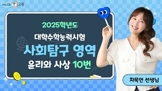 [밀크T 입시] 2025학년도 수능 윤리와 사상 10번 해설｜사회탐구 차목언T