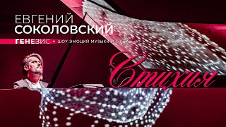 Евгений Соколовский - Стихия. Концерт Генезис. Шоу эмоций музыки и света.