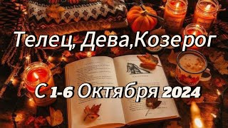 Таро прогноз. Телец, Дева, Козерог с 1-6 Октября #tarot #таро #таролог #гадание #картытаро