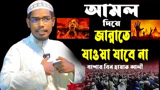 আমল করে জান্নাতে যাওয়া যাবে না || বাশার বিন হায়াত আলী