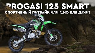 Progasi Smart 125 - cпортивный питбайк или г..но для дачи?