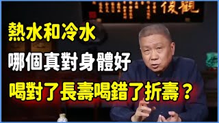 熱水和冷水那個才是真對身體好？喝對了長壽喝錯了折壽，原來中外差距在這裏！ #talkshow #圆桌派 #窦文涛 #脱口秀 #真人秀 #圆桌派第七季 #马未都