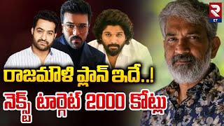 Rajamouli Next Plan _ Prabhas _ Allu Arjun _ NTR _ Ram Chara | రాజమౌళి ప్లాన్ ఇదే..! | RTV