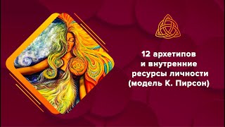 12 архетипов и внутренние ресурсы личности (К. Пирсон)